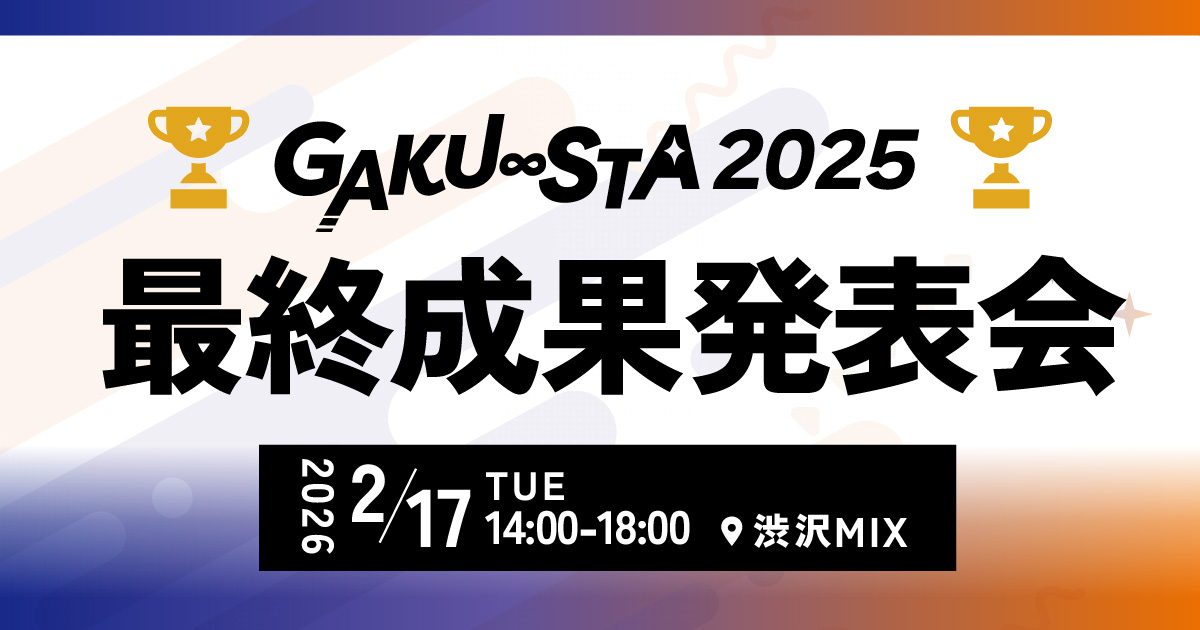 最終成果発表会