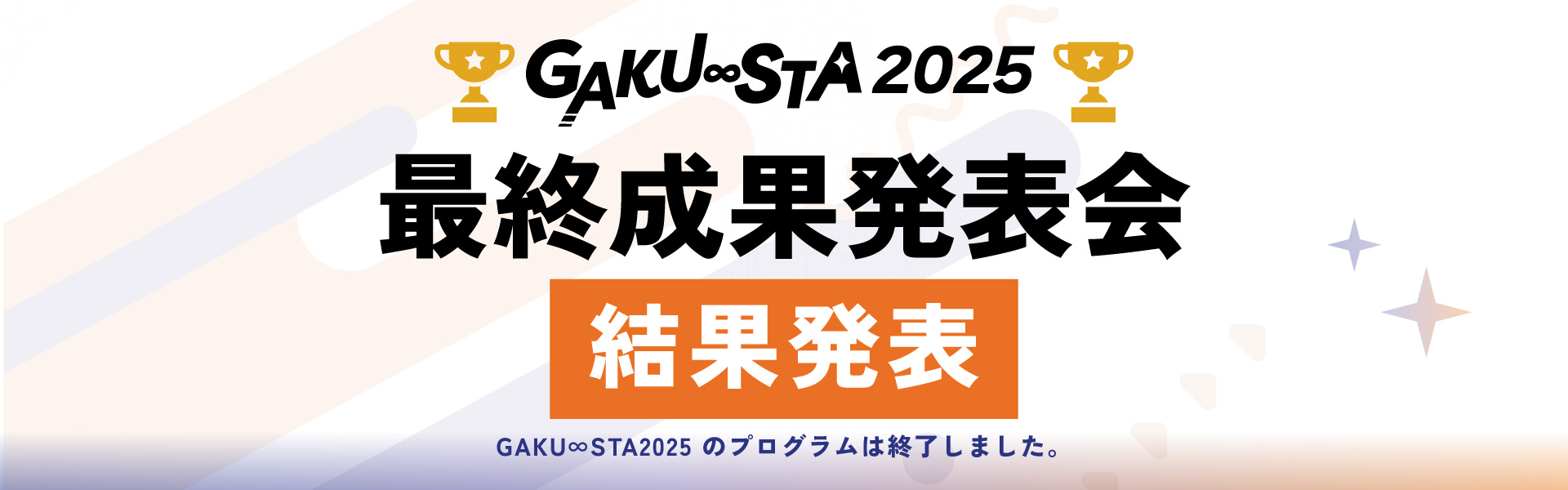 ガクスタ2025 最終成果発表会 結果発表