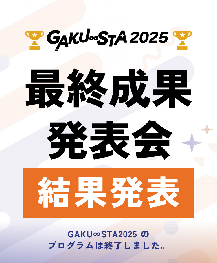 ガクスタ2025 最終成果発表会 結果発表