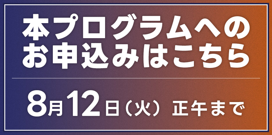 ENTRY 8月12日（火）正午まで