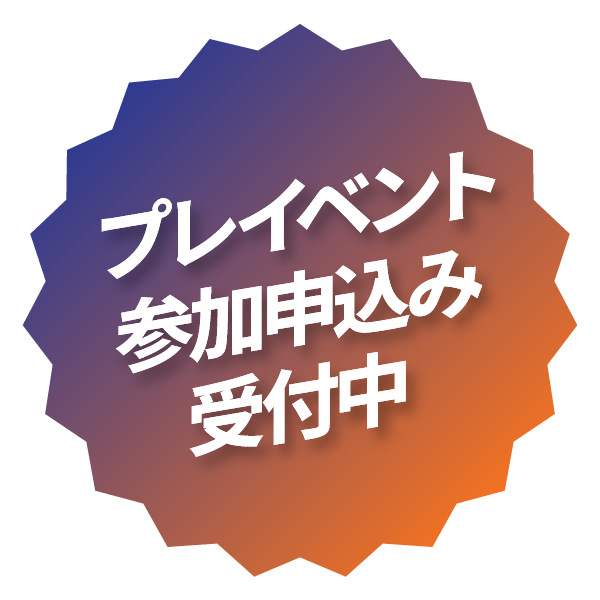 プレイベント参加申込み受付中