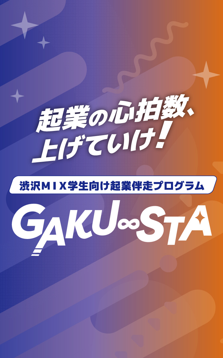 起業の心拍数、上げていけ！