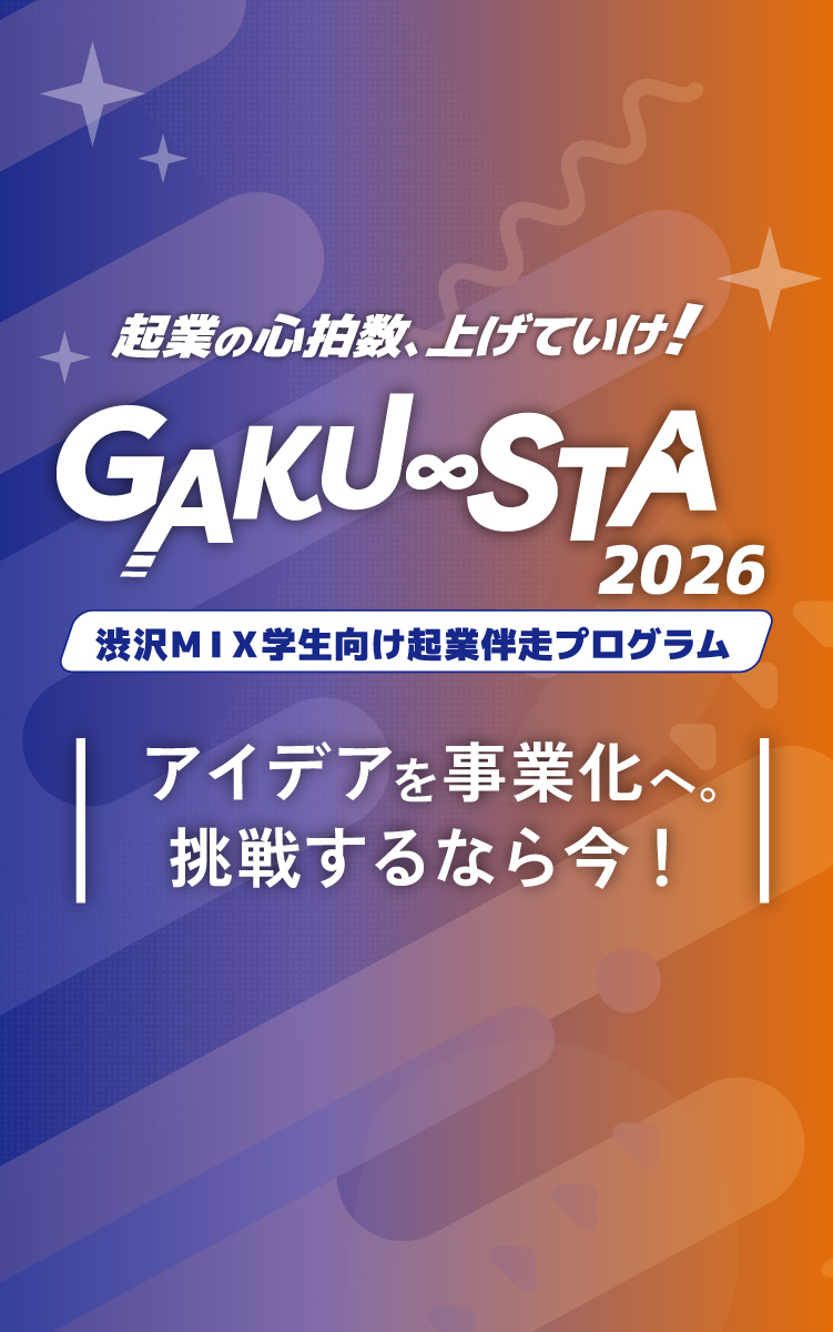 起業の心拍数、上げていけ！アイデアを事業化へ。挑戦するなら今！
