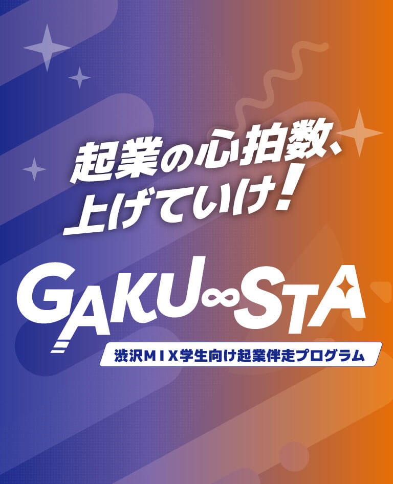 起業の心拍数、上げていけ！