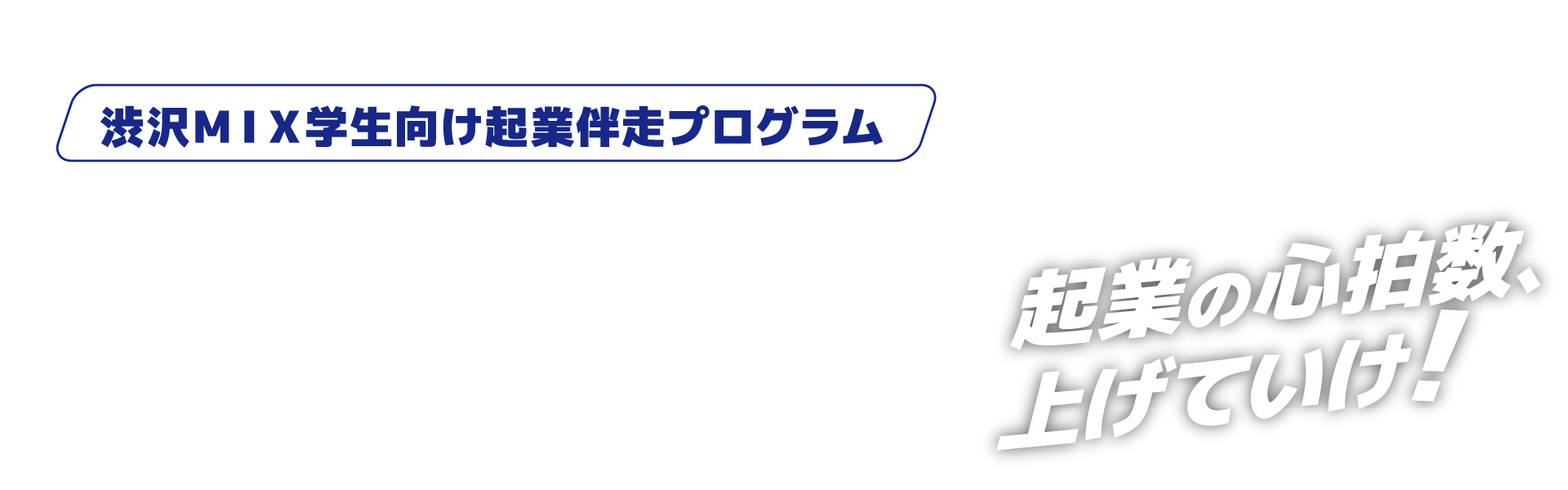 起業の心拍数、上げていけ！