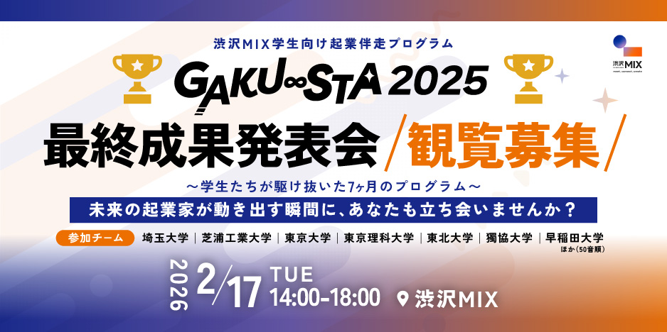 ガクスタ2025 最終成果発表会/観覧募集