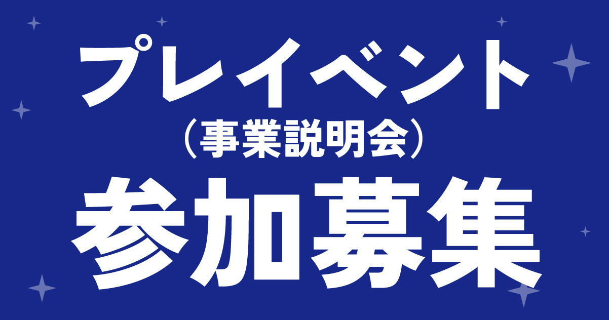 プレイベント参加募集
