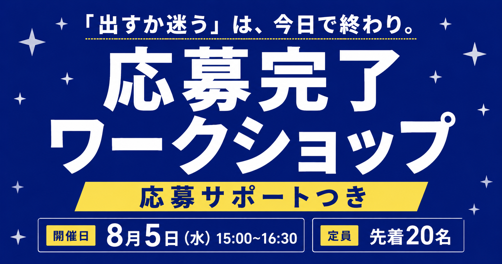応募完了ワークショップ参加募集